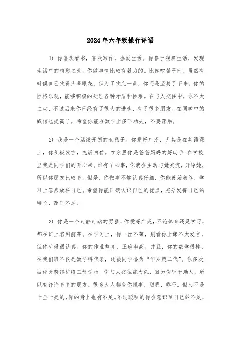 2024年六年级操行评语(三篇)