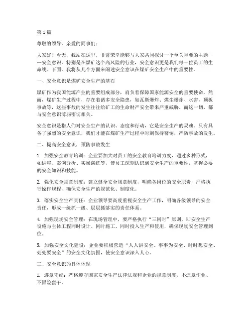 安全意识_演讲稿_煤矿(3篇)