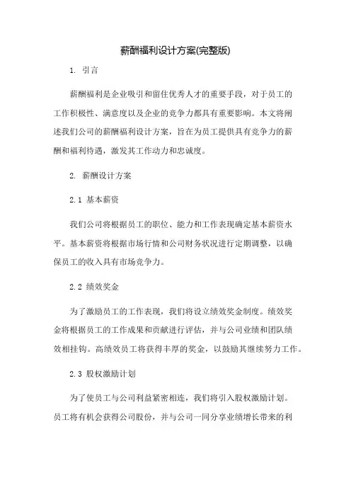 薪酬福利设计方案(完整版)