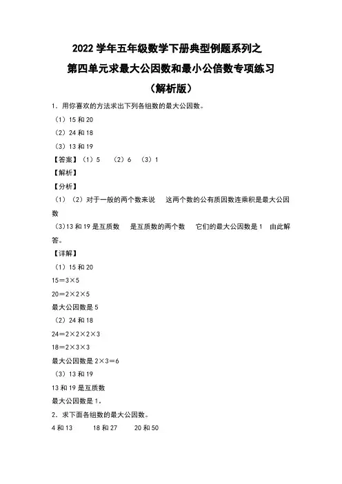 人教版2022学年五年级数学下册典型例题系列之第四单元求最大公因数和最小公倍数专项练习(解析版)