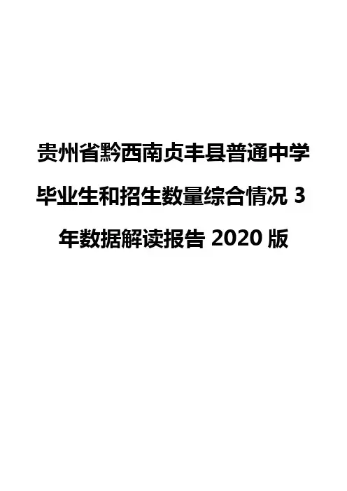 贵州省黔西南贞丰县普通中学毕业生和招生数量综合情况3年数据解读报告2020版