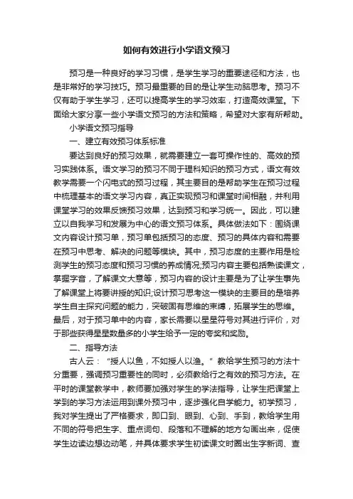 如何有效进行小学语文预习