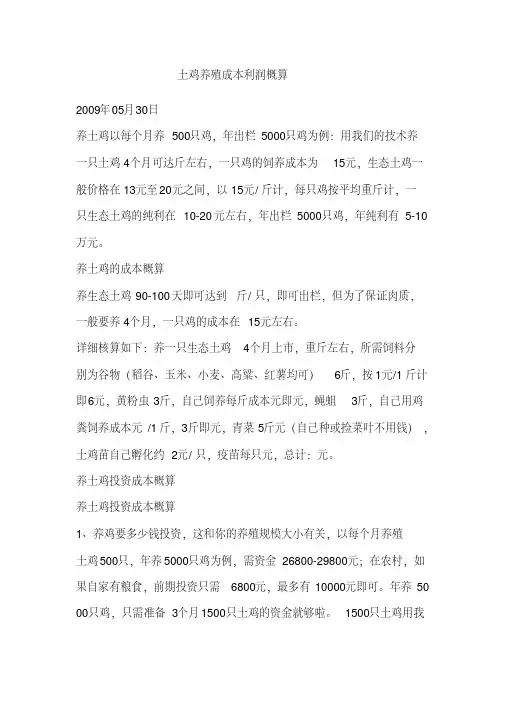 散养鸡养殖成本利润概算及技术(20200521132129)