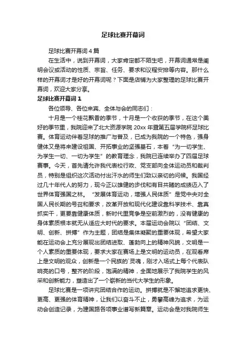 足球比赛开幕词