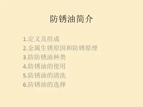 防锈油简介