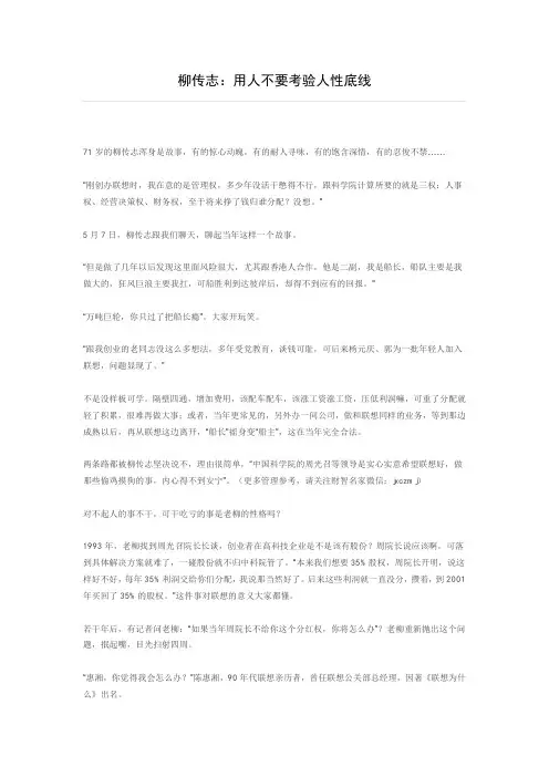柳传志：用人不要考验人性底线