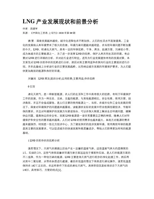 LNG产业发展现状和前景分析