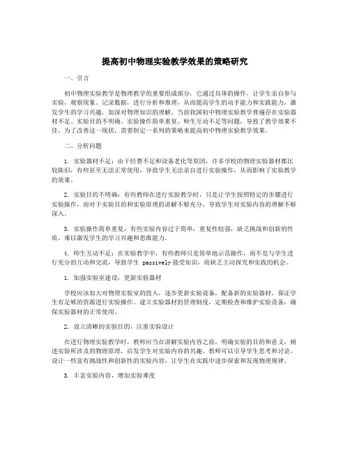提高初中物理实验教学效果的策略研究
