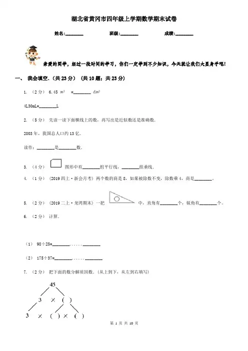 湖北省黄冈市四年级上学期数学期末试卷