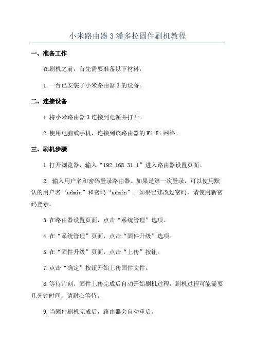 小米路由器3潘多拉固件刷机教程
