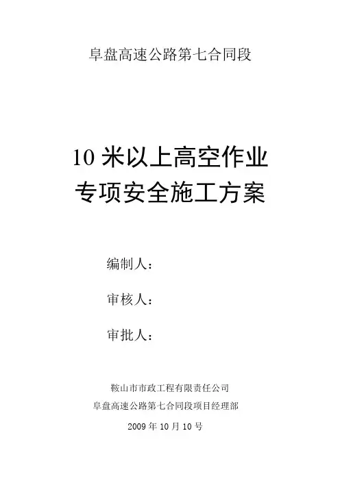 10米以上高空作业施工方案