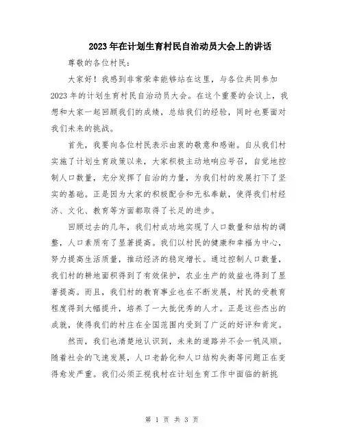 2023年在计划生育村民自治动员大会上的讲话