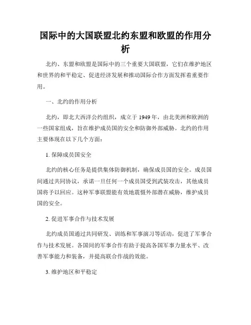 国际中的大国联盟北约东盟和欧盟的作用分析