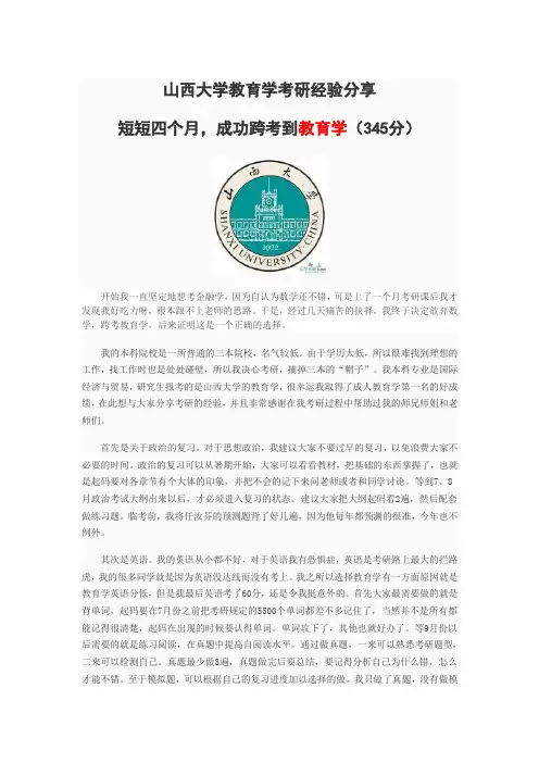 山西大学教育学考研经验,仅仅四个月,成功跨考(345分)