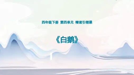 部编版语文四年级下册15.《白鹅》课件(共20张PPT)