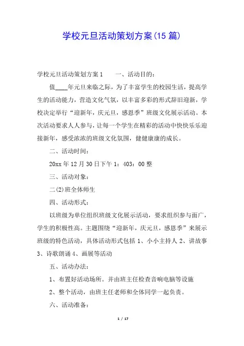 学校元旦活动策划方案(15篇)
