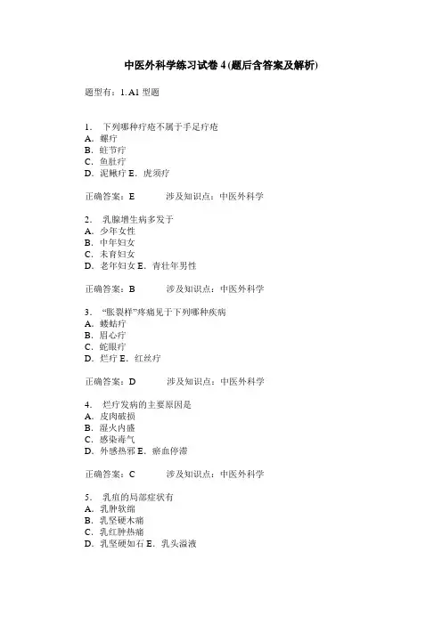 中医外科学练习试卷4(题后含答案及解析)_0