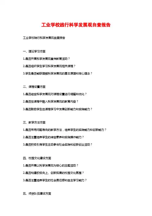 工业学校践行科学发展观自查报告