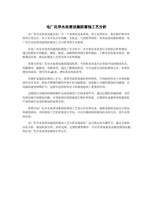 电厂化学水处理设施防腐蚀工艺分析