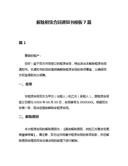 解除租赁合同通知书模板7篇