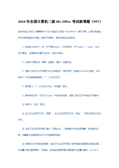 2018年全国计算机二级Ms Office精选真题试卷(PPT)