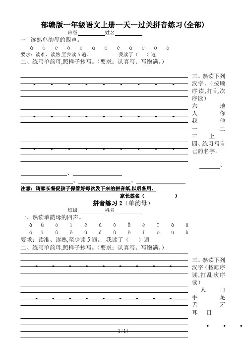 部编版一年级语文上册一天一过关拼音练习(全部)