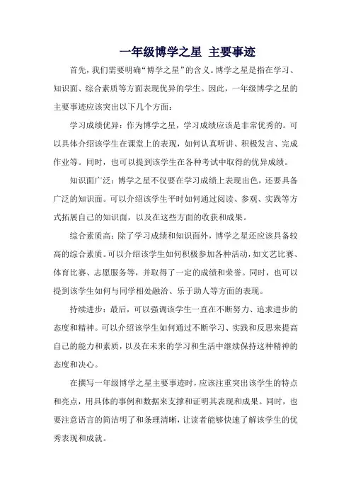 一年级博学之星 主要事迹怎么写