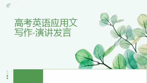 2025届高考英语二轮复习英语写作演讲稿课件(共16张PPT)