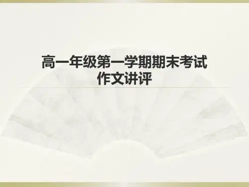 高一年级第一学期期末考试作文讲评