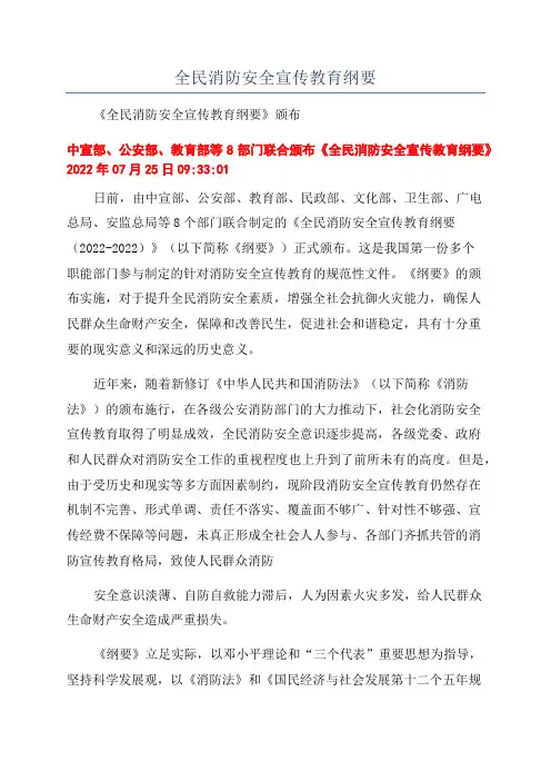 全民消防安全宣传教育纲要