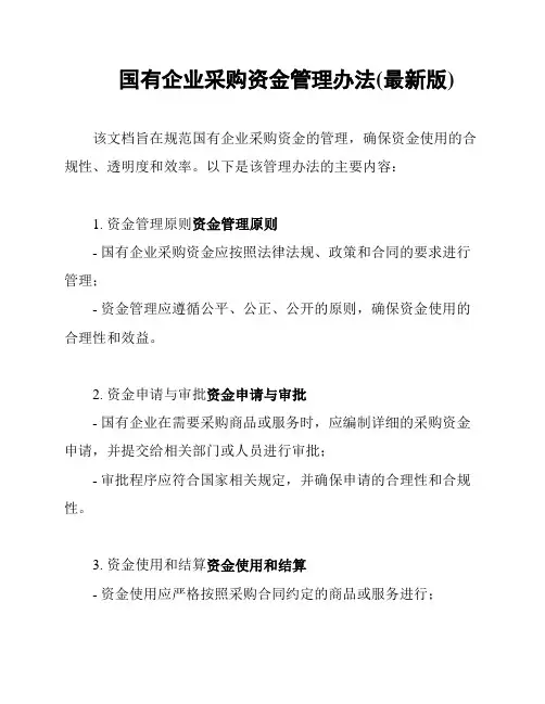 国有企业采购资金管理办法(最新版)