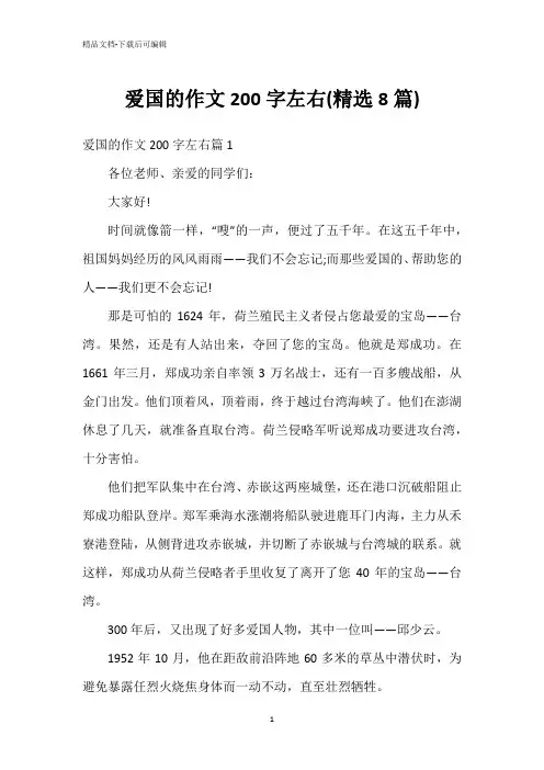 爱国的作文200字左右(精选8篇)