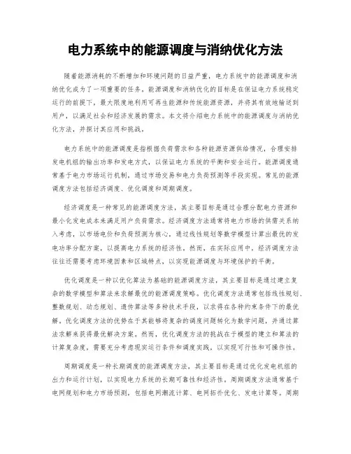 电力系统中的能源调度与消纳优化方法