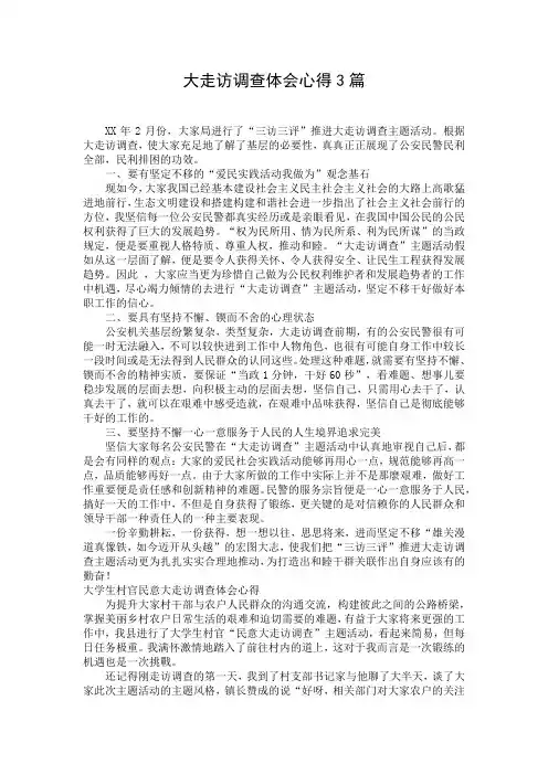 大走访调查体会心得3篇
