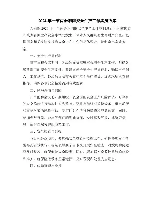 2024年一节两会期间安全生产工作实施方案