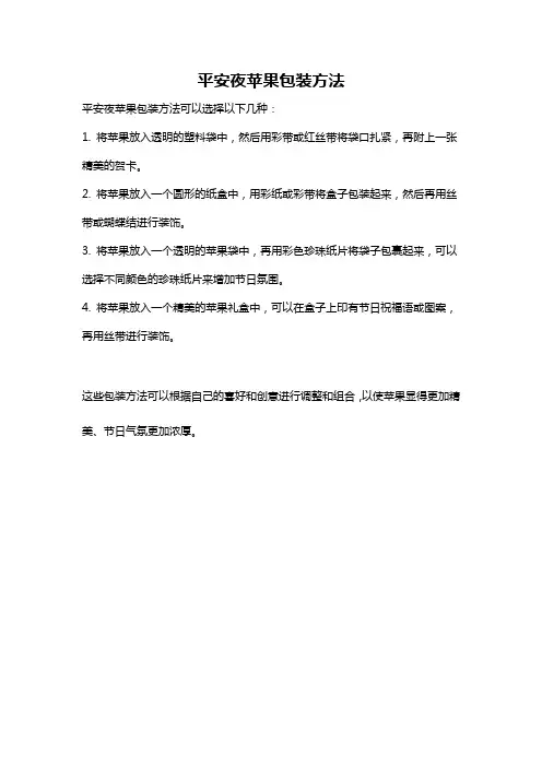 平安夜苹果包装方法
