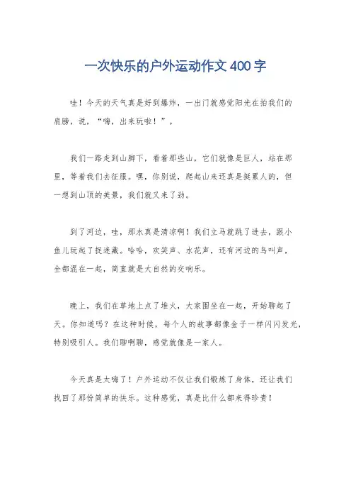 一次快乐的户外运动作文400字