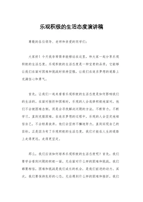 乐观积极的生活态度演讲稿