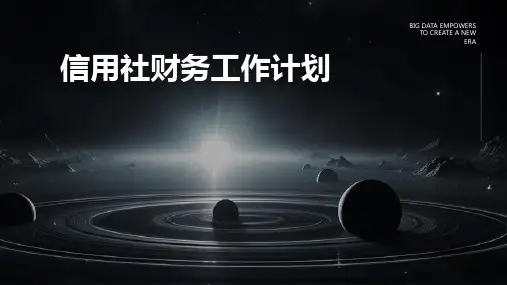 信用社财务工作计划PPT