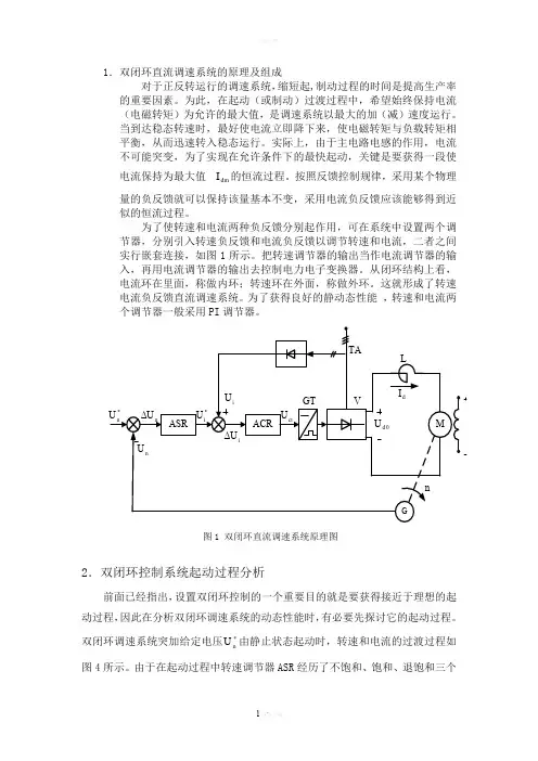 双闭环直流调速系统仿真课程设计用