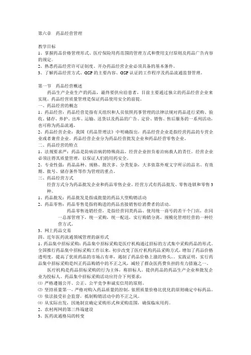 药事管理与法规第六章