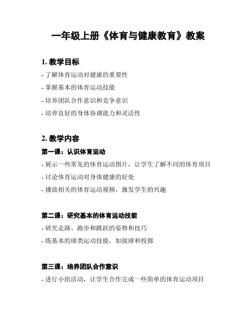 一年级上册《体育与健康教育》教案