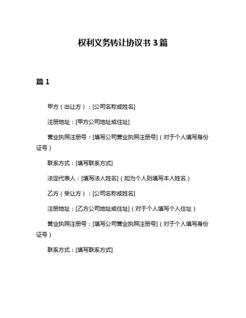 权利义务转让协议书3篇