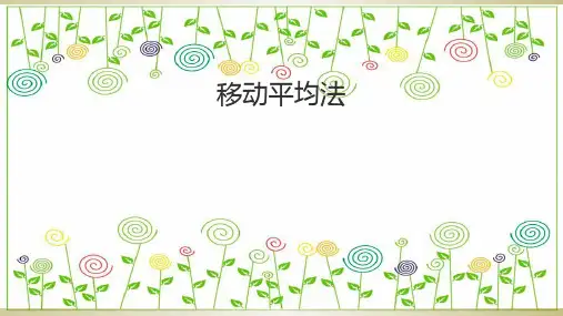移动平均法教学ppt