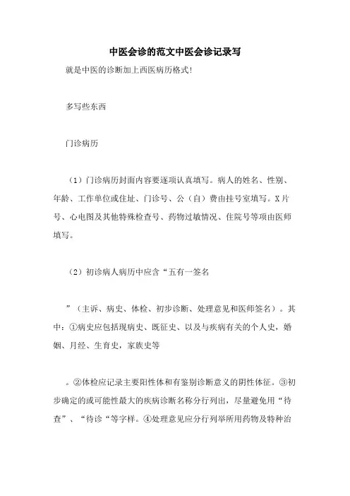 中医会诊的范文中医会诊记录写