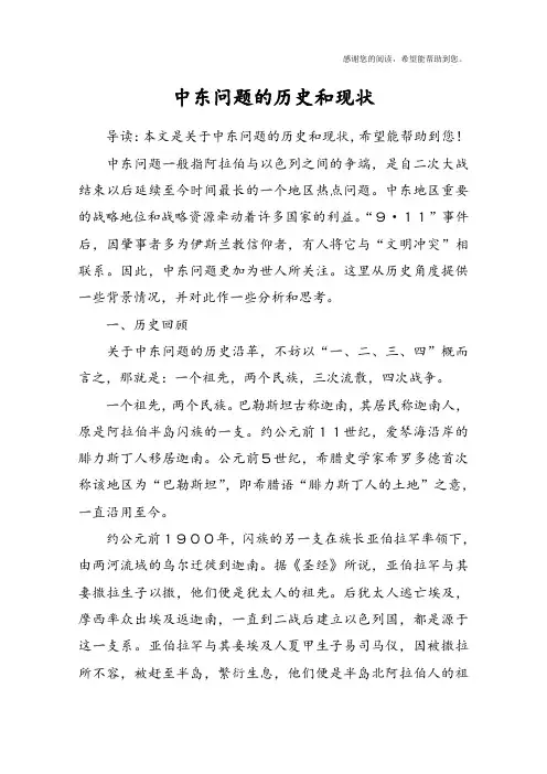中东问题的历史和现状