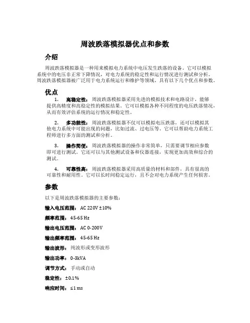 周波跌落模拟器优点和参数