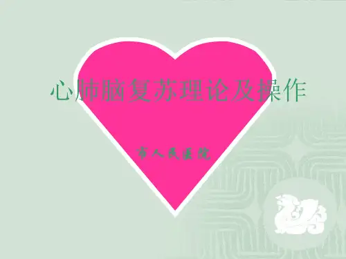 心肺脑复苏理论及操作