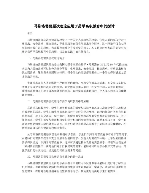 马斯洛需要层次理论应用于药学高职教育中的探讨