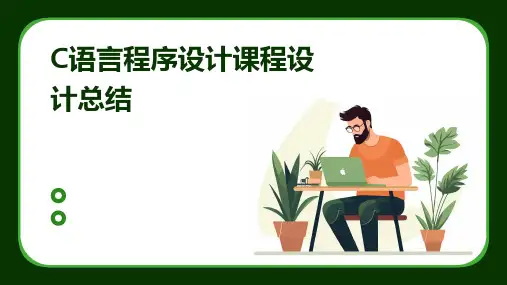 C语言程序设计课程设计总结PPT